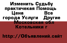 Изменить Судьбу, практичекая Помощь › Цена ­ 15 000 - Все города Услуги » Другие   . Московская обл.,Котельники г.